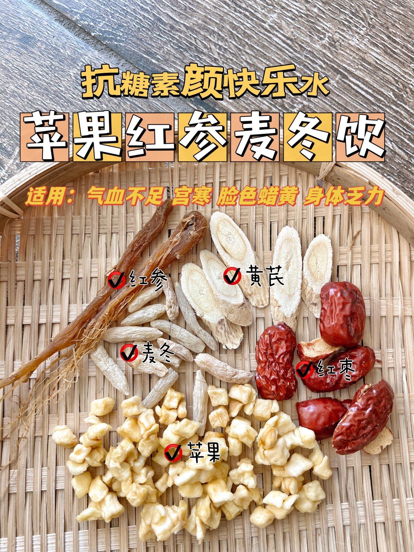 苹果红参麦冬饮