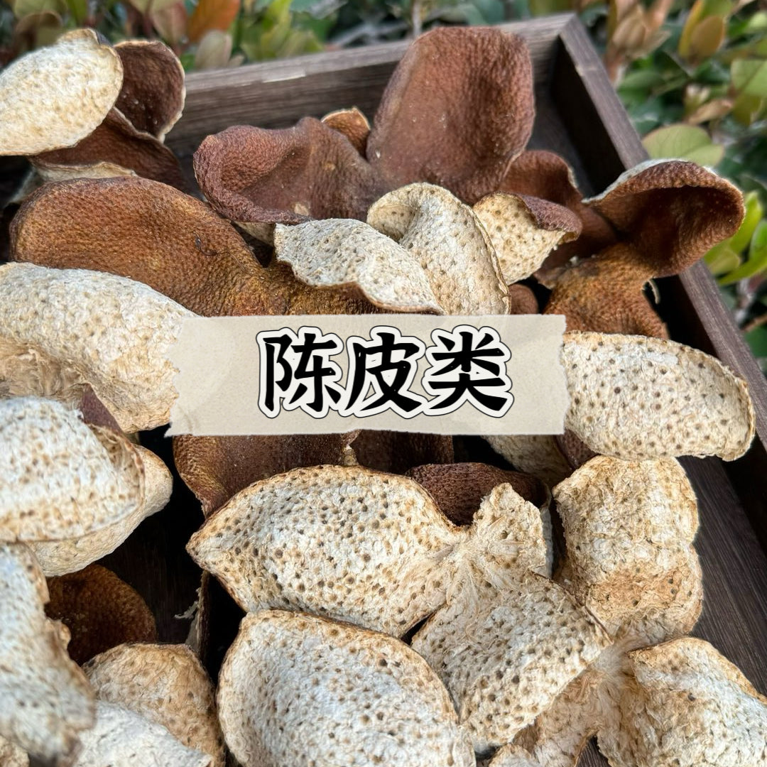 陈皮类