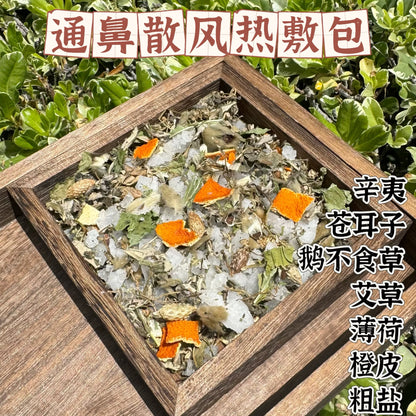 通鼻散风热敷包