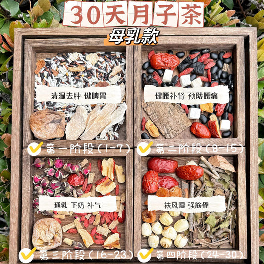 30天月子茶（母乳款） - Season eSHOP